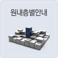 원내층별안내