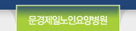 문경제일노인요양병원