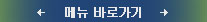 메뉴바로가기