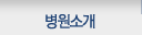 병원소개