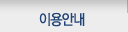 이용안내