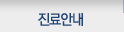 진료안내