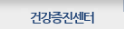 건강검진센터