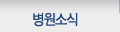 병원소식