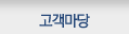 고객마당