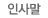 인사말