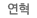 연혁