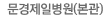 문경제일병원(본관)
