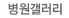 병원갤러리