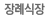 장례식장 