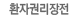 환자권리장전