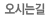 오시는길 