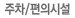 주차/편의시설 
