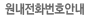 원내전화번호안내 