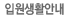 입원생활안내 