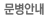 문병안내 