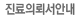 진료의뢰서안내 