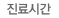 진료시간 