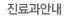 진료과안내 
