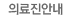 의료진안내  