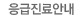 응급진료안내  