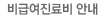 비급여진료비 안내  
