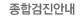 종합검진안내