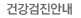 건강검진안내 