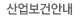 산업보건안내 