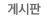 게시판 