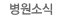 병원소식