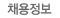 채용정보 