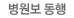 병원보 동행  