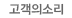 고객의소리