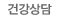 건강상담 