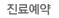 진료예약 