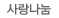 사랑나눔 