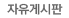 자유게시판 