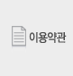 이용약관