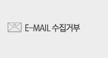 이메일수집거부