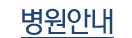 병원안내