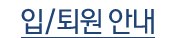 입/퇴원안내