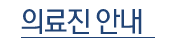 의료진 안내