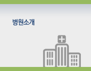 병원소개