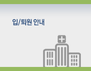 입/퇴원 안내