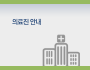 의료진 안내