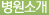 병원소개