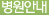 병원안내