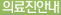 의료진안내