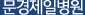 문경제일병원